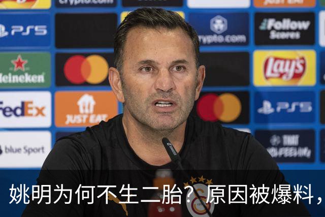 姚明为何不生二胎？原因被爆料，叶莉也没办法，太可惜且难以接受